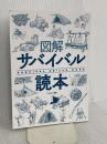【※カバー無し】図解サバイバル読本 笠倉出版社
