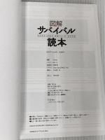 【※カバー無し】図解サバイバル読本 笠倉出版社