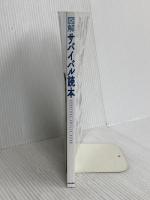【※カバー無し】図解サバイバル読本 笠倉出版社