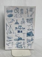 【※カバー無し】図解サバイバル読本 笠倉出版社