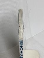 【※カバー無し】図解サバイバル読本 笠倉出版社