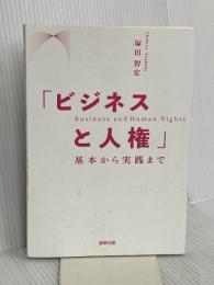 【※カバー無し】「ビジネスと人権」――基本から実践まで 商事法務 塚田 智宏