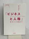 【※カバー無し】「ビジネスと人権」――基本から実践まで 商事法務 塚田 智宏