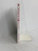 【※カバー無し】「ビジネスと人権」――基本から実践まで 商事法務 塚田 智宏