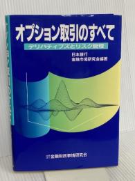 オプション取引のすべて: デリバティブズとリスク管理 金融財政事情研究会 日本銀行金融市場研究会