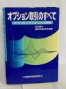 オプション取引のすべて: デリバティブズとリスク管理 金融財政事情研究会 日本銀行金融市場研究会