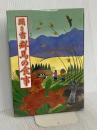 聞き書 群馬の食事 農山漁村文化協会