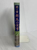 聞き書 群馬の食事 農山漁村文化協会