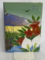 聞き書 群馬の食事 農山漁村文化協会
