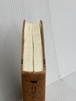 【※カバー無し】日ざかり 晶文社 エリザベス・ボウエン