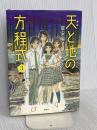 天と地の方程式 3 講談社 五十嵐 大介