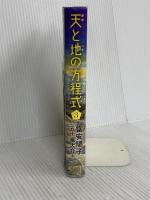 天と地の方程式 3 講談社 五十嵐 大介