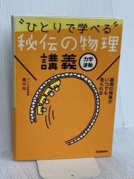 秘伝の物理講義[力学・波動] 学研プラス 青山 均