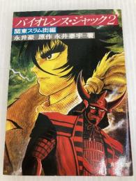 バイオレンス・ジャック 2 関東スラム街編 (角川文庫 緑 577-12) KADOKAWA 永井 泰宇
