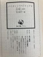 バイオレンス・ジャック 2 関東スラム街編 (角川文庫 緑 577-12) KADOKAWA 永井 泰宇