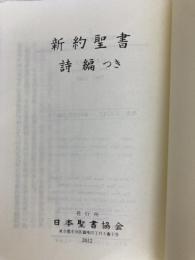 小型新約聖書 詩編つき - 新共同訳 日本聖書協会