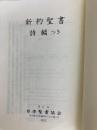 小型新約聖書 詩編つき - 新共同訳 日本聖書協会