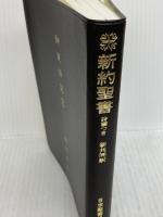 小型新約聖書 詩編つき - 新共同訳 日本聖書協会