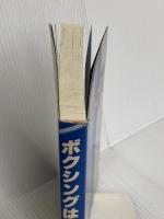 ボクシングは科学だ ベースボール・マガジン社 ジョー小泉
