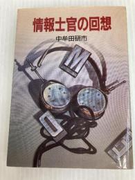 情報士官の回想 (文庫版スパイ戦史シリーズ 4) 朝日ソノラマ 中牟田 研市