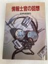 情報士官の回想 (文庫版スパイ戦史シリーズ 4) 朝日ソノラマ 中牟田 研市