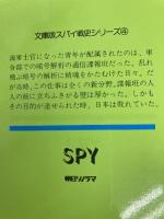 情報士官の回想 (文庫版スパイ戦史シリーズ 4) 朝日ソノラマ 中牟田 研市