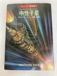 中性子星 (ハヤカワ文庫 SF 400) 早川書房 ラリイ ニーヴン