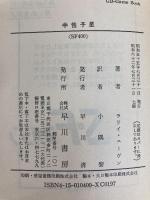 中性子星 (ハヤカワ文庫 SF 400) 早川書房 ラリイ ニーヴン