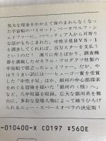 中性子星 (ハヤカワ文庫 SF 400) 早川書房 ラリイ ニーヴン