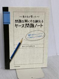 東大生が書いた 問題を解く力を鍛えるケース問題ノート 50の厳選フレームワークで、どんな難問もスッキリ「地図化」 東洋経済新報社