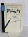 東大生が書いた 問題を解く力を鍛えるケース問題ノート 50の厳選フレームワークで、どんな難問もスッキリ「地図化」 東洋経済新報社