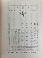 金閣寺 新潮社 三島由紀夫