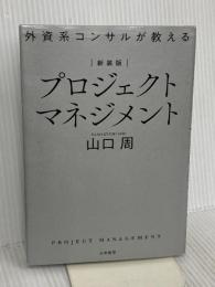【新装版】外資系コンサルが教えるプロジェクトマネジメント 大和書房 山口　周
