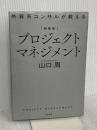 【新装版】外資系コンサルが教えるプロジェクトマネジメント 大和書房 山口　周