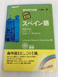 スペイン語 改訂版 (ミニ通訳海外旅行会話 4) 語研