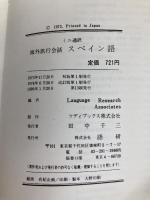 スペイン語 改訂版 (ミニ通訳海外旅行会話 4) 語研