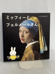 こどもと絵で話そう ミッフィーとフェルメールさん 美術出版社