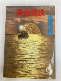 黄金海峡 (徳間文庫 424-4) 徳間書店 南里 征典