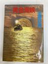黄金海峡 (徳間文庫 424-4) 徳間書店 南里 征典