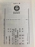 黄金海峡 (徳間文庫 424-4) 徳間書店 南里 征典