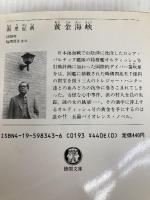 黄金海峡 (徳間文庫 424-4) 徳間書店 南里 征典
