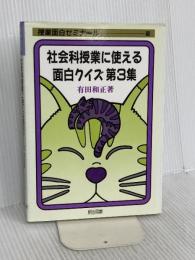 社会科授業に使える面白クイズ 第3集 (授業面白ゼミナール 10) 明治図書出版 有田 和正