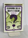 社会科授業に使える面白クイズ 第3集 (授業面白ゼミナール 10) 明治図書出版 有田 和正