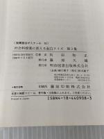 社会科授業に使える面白クイズ 第3集 (授業面白ゼミナール 10) 明治図書出版 有田 和正