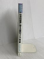 社会科授業に使える面白クイズ 第3集 (授業面白ゼミナール 10) 明治図書出版 有田 和正