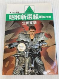 昭和新選組 (〔1〕) (広済堂文庫) (廣済堂文庫 い 2-1) 廣済堂出版 生田 直親