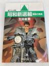 昭和新選組 (〔1〕) (広済堂文庫) (廣済堂文庫 い 2-1) 廣済堂出版 生田 直親