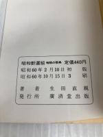 昭和新選組 (〔1〕) (広済堂文庫) (廣済堂文庫 い 2-1) 廣済堂出版 生田 直親