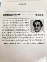 昭和新選組 (〔1〕) (広済堂文庫) (廣済堂文庫 い 2-1) 廣済堂出版 生田 直親