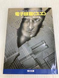 電子頭脳ユエ (角川文庫 赤 728-1) KADOKAWA ウィリアム カミュ
